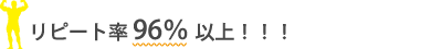 リピート率96％以上
