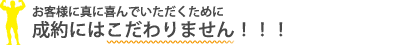 お客様に喜んでいただくために