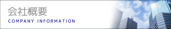 会社概要
