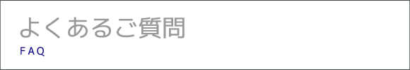 不動産・賃貸についてよくあるご質問