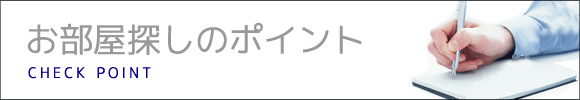 お部屋探しのポイント
