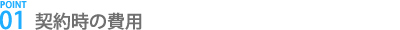 契約時の費用