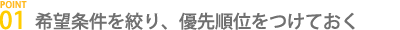 希望条件を絞り、優先順位をつけておく