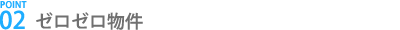 ゼロゼロ物件