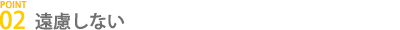 遠慮しない