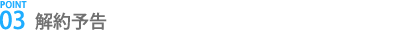 解約予告
