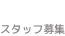 エスピーホーム　スタッフ募集